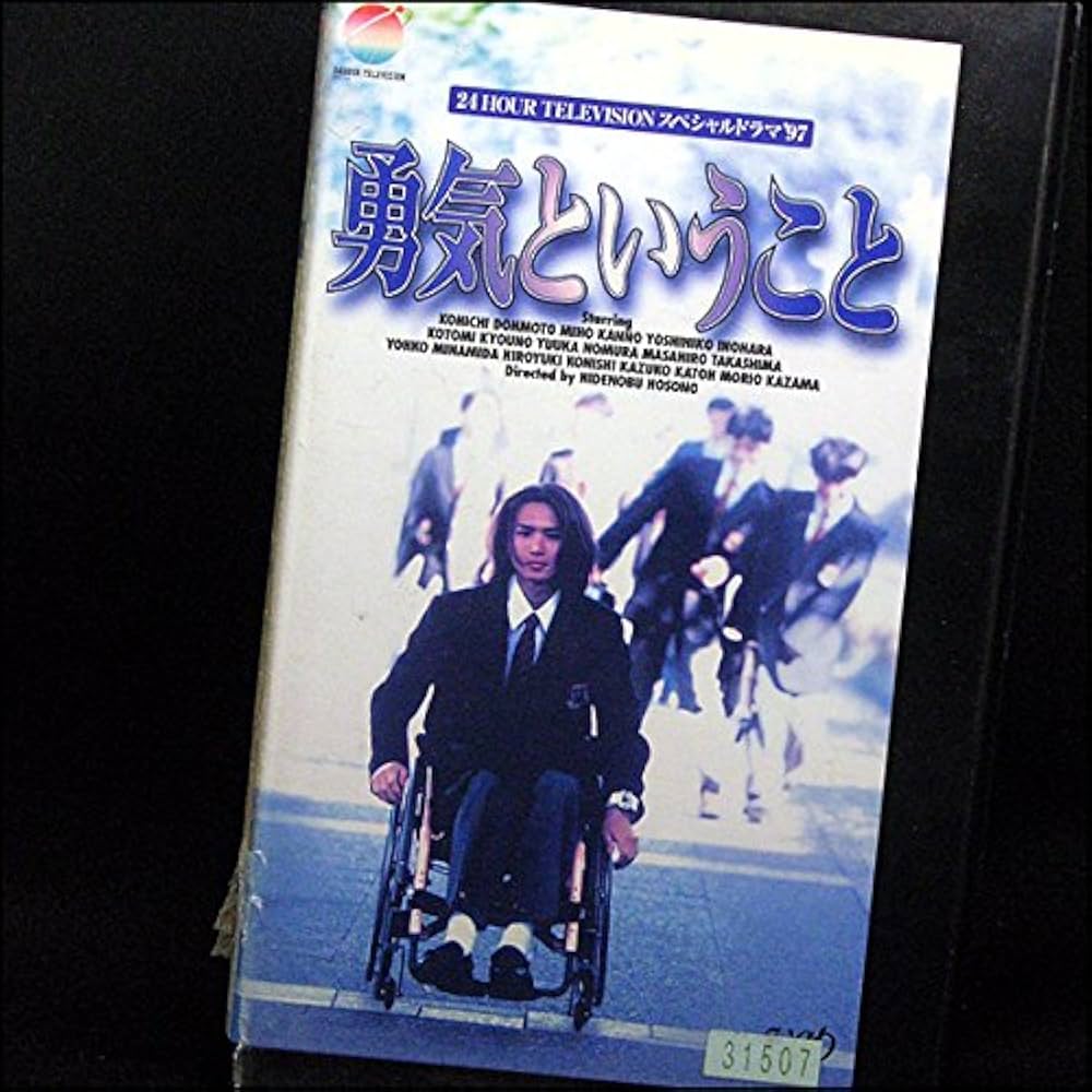 Amazon.co.jp: 24HOUR TELEVISIONスペシャルドラマ'97「勇気
